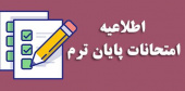 اطلاعیه در خصوص عدم جابجایی زمان برگزاری آزمون های پایان نیمسال ۱-۱۴۰۳ در صورت اعلام تعطیلی