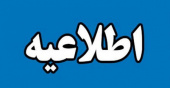 اطلاعیه اعلام نتایج بررسی اولیه پذیرش دانشجویان استعداددرخشان در دوره دکتری Ph.D سال تحصیلی ۱۴۰۵- ۱۴۰۴