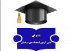 اعلام نتایج بررسی اولیه پرونده الکترونیکی داوطلبان دکتری بدون آزمون استعداد درخشان - مرحله دوم سال ۱۴۰۴