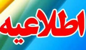 اطلاعیه شماره ۲ معاونت آموزشی دانشگاه تهران در خصوص مصاحبه دکتری تخصصی (Ph.D) و دستیاری دامپزشکی دانشگاه تهران سال ۱۴۰۴