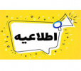 اطلاعیه اعلام زمان انصراف برای پذیرفتهشدگان اولیه کارشناسی ارشد استعدادهای درخشان سال تحصیلی ۱۴۰۵-۱۴۰۴