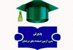 اطلاعیه پذیرش دانشجویان استعداد درخشان در دوره دکتری (PH.D) و کارشناسی ارشد به شیوه استاد محور- سالتحصیلی ۱۴۰۵-۱۴۰۴