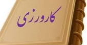 اطلاعیه معافیت دانشجویان مقطع کارشناسی ‬از گذراندن دروس کارآموزی / کارورزی‬ برای فراغت از تحصیل در شهریور ۱۴۰۴