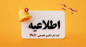 اطلاعیه شماره ۱ «اطلاعیه ثبت نام پذیرفته شدگان آزمون دکتری تخصصی (Ph.D) و دکتری دستیاری( دامپزشکی) ، در نیمسال اول سال تحصیلی ۱۴۰۵-۱۴۰۴»