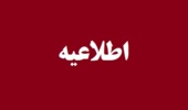 اطلاعیه شماره ۲-اطلاعیه تغییر زمان ثبت‌نام حضوری و شروع کلاس‌های پذیرفته شدگان آزمون کارشناسی پیوسته، دکتری عمومی دامپزشکی و دکتری تخصصی پیوسته بیوتکنولوژی سال تحصیلی ۱۴۰۵-۱۴۰۴