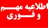 اطلاعیه(فوری)