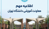اطلاعیه معاونت آموزشی دانشگاه تهران در خصوص مهلت مجدد انجام حذف و اضافه نیمسال دوم تحصیلی ۱۴۰۵- ۱۴۰۴