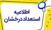 اعلام نتایج اولیه پذیرش بدون آزمون استعدادهای درخشان در دوره کارشناسی ارشد سال تحصیلی ۱۴۰۶-۱۴۰۵