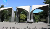 اطلاعیه شماره ۲ معاونت آموزشی دانشگاه تهران در خصوص مصاحبه دکتری تخصصی سال ۱۴۰۵