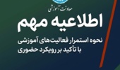 اطلاعیه معاونت آموزشی دانشگاه تهران در خصوص نحوه ادامه فعالیت‌های آموزشی و برگزاری  کلاس‌های حضوری در مقاطع تحصیلات تکمیلی