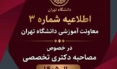 اطلاعیه شماره ۳ «تمدید بازه زمانی ثبت نام الکترونیکی جهت شرکت در مصاحبه (آزمون مرحله دوم) معرفی شدگان پذیرفته شده مرحله اول آزمون نیمه متمرکز دکتری تخصصی ( Ph.D ) و دستیاری دامپزشکی دانشگاه تهران سال ۱۴۰۵»