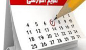 اصلاحیه تقویم آموزشی نیمسال دوم تحصیلی ۱۴۰۵-۱۴۰۴ دانشگاه تهران منتشر شد