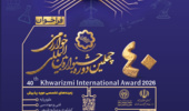 فراخوان چهلمین جشنواره بین‌المللی خوارزمی» و «بیست و هشتمین جشنواره جوان خوارزمی