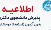 اطلاعیه اعلام نتایج اولیه پذیرش دکتری تخصصی بدون آزمون (استعدادهای درخشان) دانشگاه تهران سال تحصیلی ۱۴۰۶-۱۴۰۵
