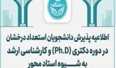 اطلاعیه پذیرش دانشجویان استعداد درخشان در دوره دکتری (PH.D ) و کارشناسی ارشد به شیوه استاد محور - سال تحصیلی 1406-1405