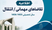 اطلاعیه مربوط به تقاضاهای مهمانی/ انتقال در دانشگاه تهران برای سال تحصیلی 1406- 1405