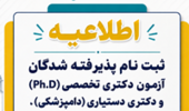 «اطلاعیه ثبت نام پذیرفته شدگان آزمون دکتری تخصصی (Ph.D) و دکتری دستیاری( دامپزشکی) ، در نیمسال اول سال تحصیلی ۱۴۰۶-۱۴۰۵»