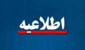 «اطلاعیه ثبت نام پذیرفته شدگان آزمون سراسری و بدون آزمون استعداد درخشان مقطع کارشناسی ارشد، سال تحصیلی ۱۴۰۶-۱۴۰۵»