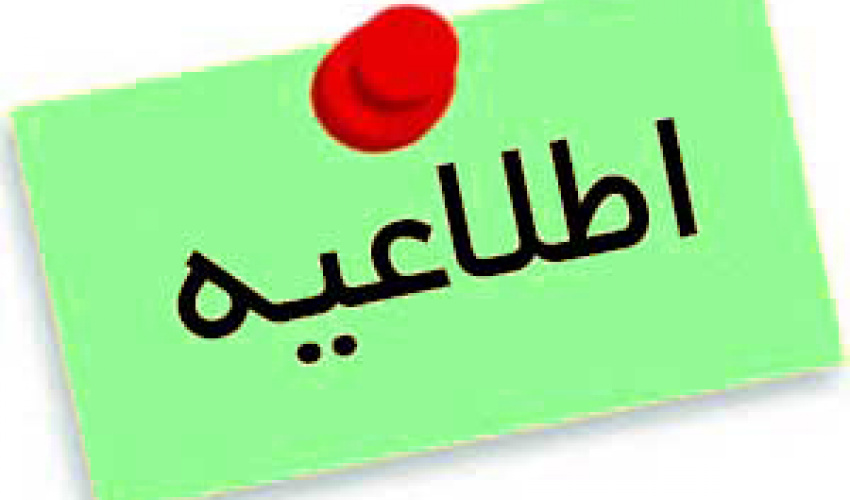 تمدید مهلت ثبت نام در فراخوان پذیرش دانشجوی دکتری تخصصی به شیوه استعداد درخشان