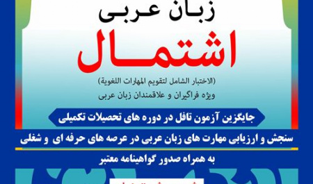 برگزاری آزمون بسندگی زبان عربی (اشتمال)