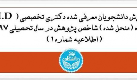اطلاعیه دانشگاه تهران در خصوص نحوه پذیرش دانشجویان معرفی شده دکتری تخصصی ( Ph.D ) پژوهشگاه (منحل شده) شاخص پژوهش در سال تحصیلی ۹۷_-۹۶ (اطلاعیه شماره ۱)