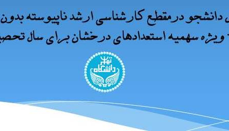 اطلاعیه دوم در خصوص پذیرش دانشجو درمقطع کارشناسی ارشد ناپیوسته بدون شرکت در آزمون- ویژه سهمیه استعدادهای درخشان برای سال تحصیلی ۹۸-۹۷