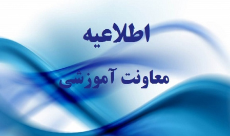 اطلاعیه مهم معاونت آموزشی دانشگاه تهران در خصوص ادامه فعالیت آموزشی بطور الکترونیکی