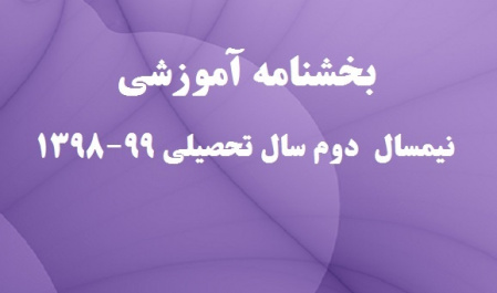 بخشنامه و دستور العمل آموزشی دانشگاه تهران، برای نیمسال دوم سال تحصیلی ۹۹-۱۳۹۸